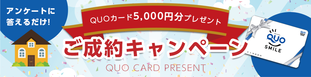 QUOカード プレゼント キャンペーン