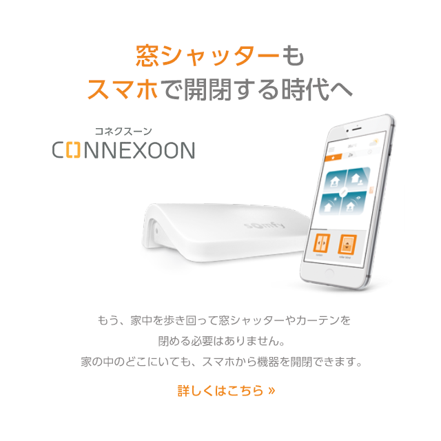 somfy Connexoon / コネクスーン | nate-hospital.com